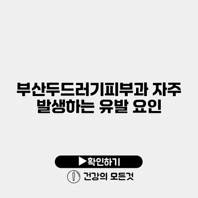 부산두드러기피부과 자주 발생하는 유발 요인