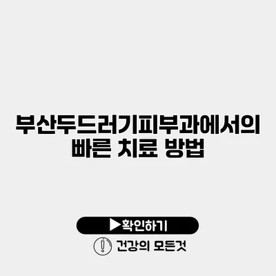 부산두드러기피부과에서의 빠른 치료 방법