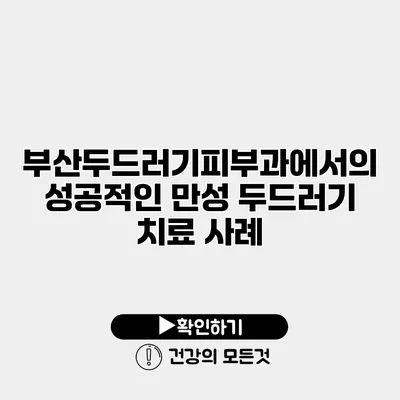 부산두드러기피부과에서의 성공적인 만성 두드러기 치료 사례
