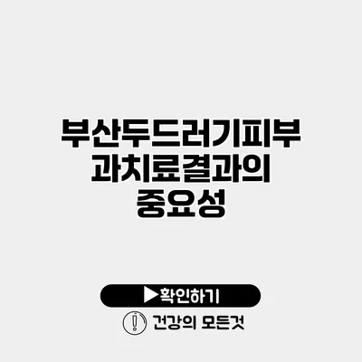 부산두드러기피부과치료결과의 중요성