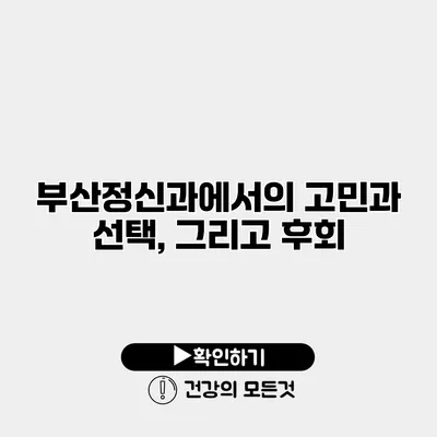 부산정신과에서의 고민과 선택, 그리고 후회