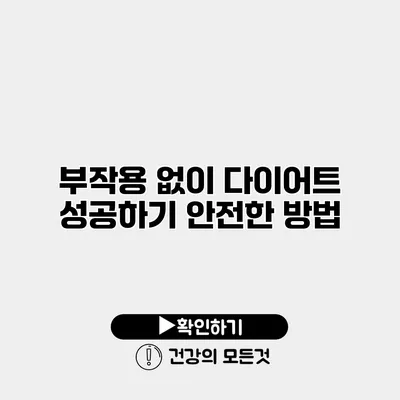 부작용 없이 다이어트 성공하기 안전한 방법
