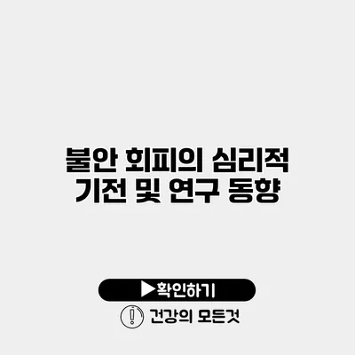 불안 회피의 심리적 기전 및 연구 동향