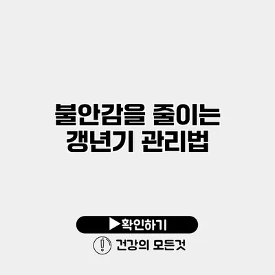불안감을 줄이는 갱년기 관리법