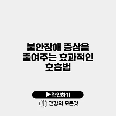 불안장애 증상을 줄여주는 효과적인 호흡법