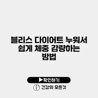블리스 다이어트 누워서 쉽게 체중 감량하는 방법
