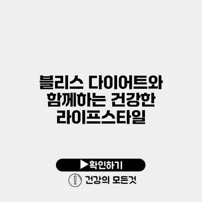 블리스 다이어트와 함께하는 건강한 라이프스타일