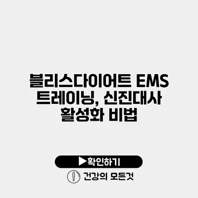 블리스다이어트 EMS 트레이닝, 신진대사 활성화 비법