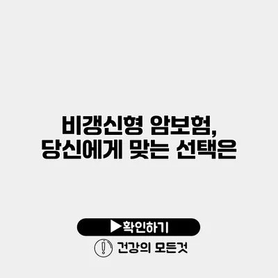 비갱신형 암보험, 당신에게 맞는 선택은?