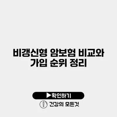 비갱신형 암보험 비교와 가입 순위 정리