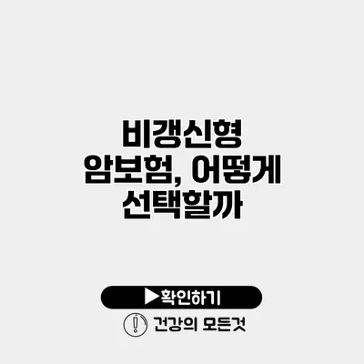 비갱신형 암보험, 어떻게 선택할까?