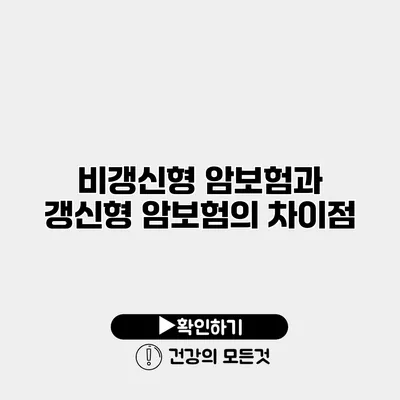 비갱신형 암보험과 갱신형 암보험의 차이점