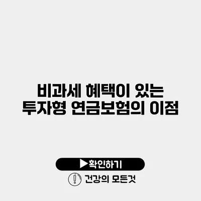 비과세 혜택이 있는 투자형 연금보험의 이점