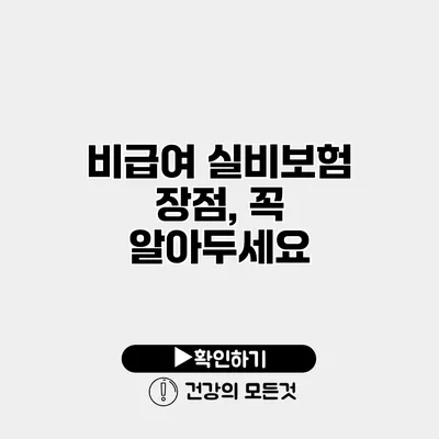 비급여 실비보험 장점, 꼭 알아두세요