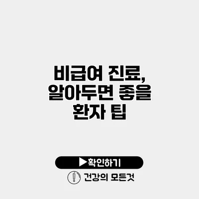 비급여 진료, 알아두면 좋을 환자 팁