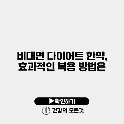 비대면 다이어트 한약, 효과적인 복용 방법은?
