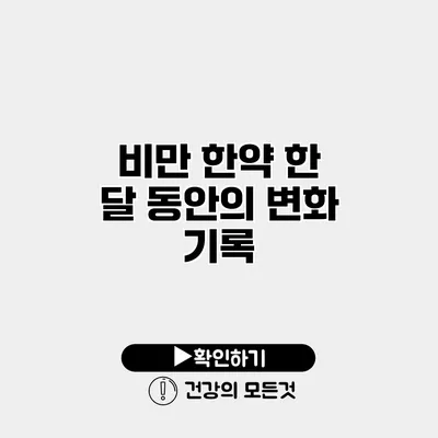 비만 한약 한 달 동안의 변화 기록