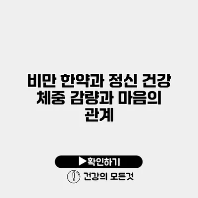 비만 한약과 정신 건강 체중 감량과 마음의 관계