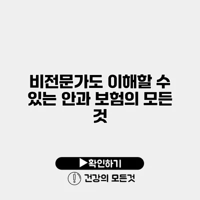 비전문가도 이해할 수 있는 안과 보험의 모든 것