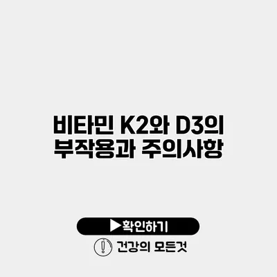 비타민 K2와 D3의 부작용과 주의사항