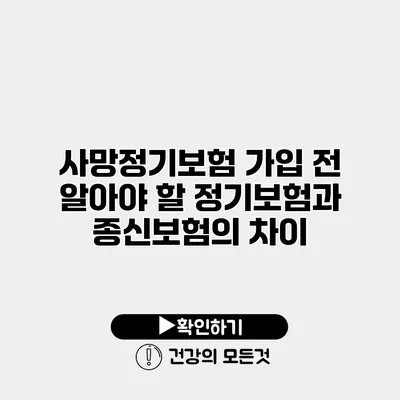 사망정기보험 가입 전 알아야 할 정기보험과 종신보험의 차이