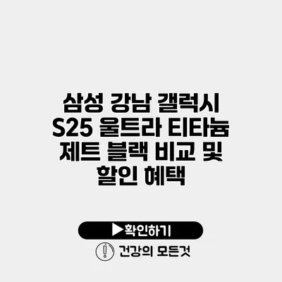 삼성 강남 갤럭시 S25 울트라 티타늄 제트 블랙 비교 및 할인 혜택