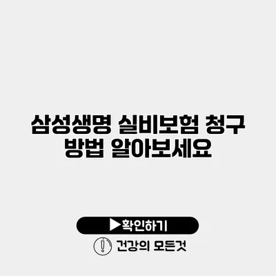 삼성생명 실비보험 청구 방법 알아보세요