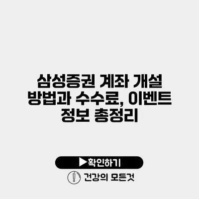 삼성증권 계좌 개설 방법과 수수료, 이벤트 정보 총정리