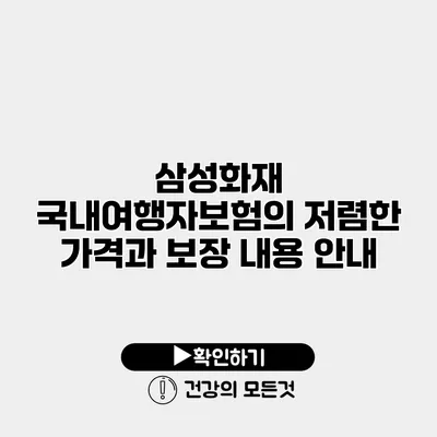 삼성화재 국내여행자보험의 저렴한 가격과 보장 내용 안내