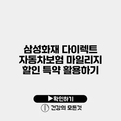 삼성화재 다이렉트 자동차보험 마일리지 할인 특약 활용하기
