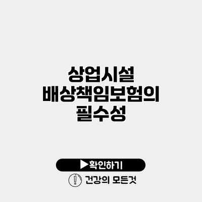 상업시설 배상책임보험의 필수성