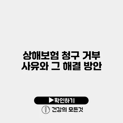 상해보험 청구 거부 사유와 그 해결 방안