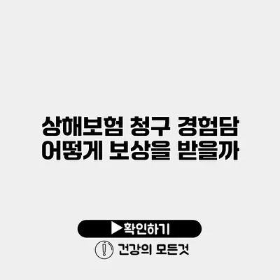 상해보험 청구 경험담 어떻게 보상을 받을까?
