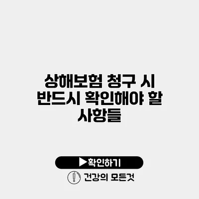 상해보험 청구 시 반드시 확인해야 할 사항들