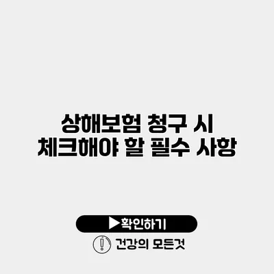 상해보험 청구 시 체크해야 할 필수 사항