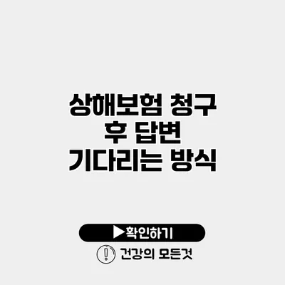 상해보험 청구 후 답변 기다리는 방식