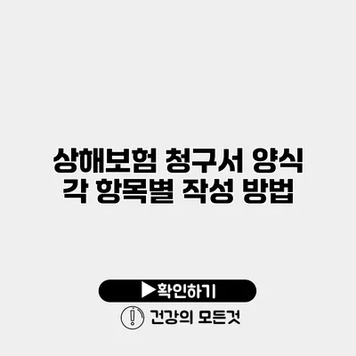 상해보험 청구서 양식 각 항목별 작성 방법