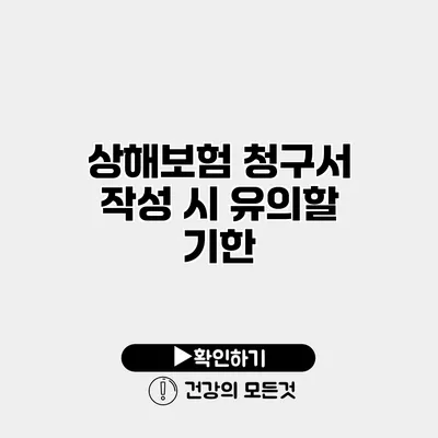 상해보험 청구서 작성 시 유의할 기한
