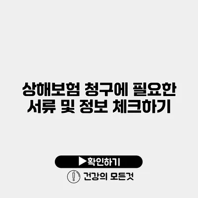 상해보험 청구에 필요한 서류 및 정보 체크하기