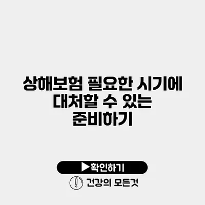 상해보험 필요한 시기에 대처할 수 있는 준비하기
