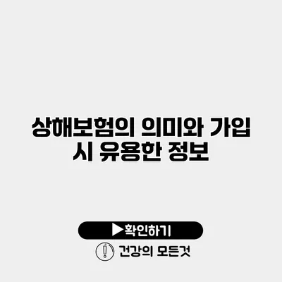 상해보험의 의미와 가입 시 유용한 정보