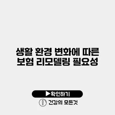 생활 환경 변화에 따른 보험 리모델링 필요성
