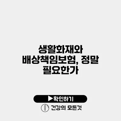 생활화재와 배상책임보험, 정말 필요한가?