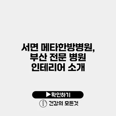 서면 메타한방병원, 부산 전문 병원 인테리어 소개