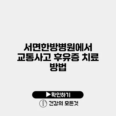 서면한방병원에서 교통사고 후유증 치료 방법