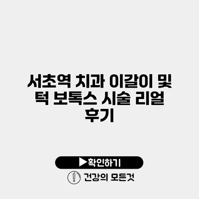 서초역 치과 이갈이 및 턱 보톡스 시술 리얼 후기