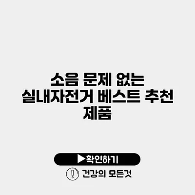소음 문제 없는 실내자전거 베스트 추천 제품