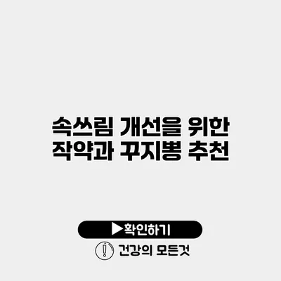 속쓰림 개선을 위한 작약과 꾸지뽕 추천