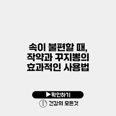 속이 불편할 때, 작약과 꾸지뽕의 효과적인 사용법