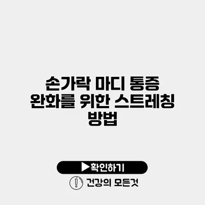 손가락 마디 통증 완화를 위한 스트레칭 방법